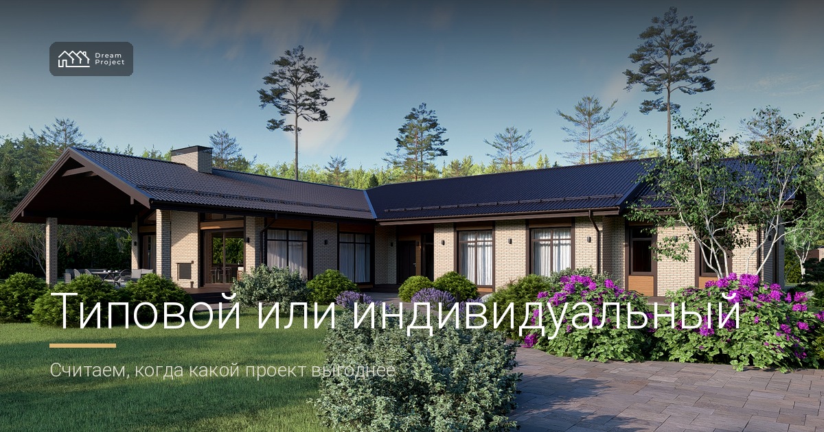Типовой проект против индивидуального: когда что выгоднее